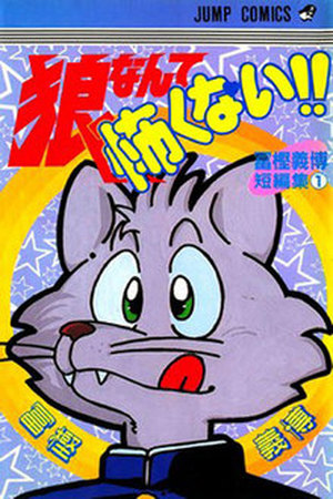 Ookami nante kowakunai!! Manga Online - InManga