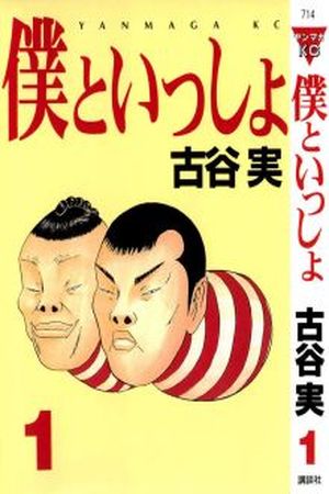 Boku to Issho Manga Online - InManga