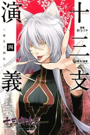 Juuza Engi Engetsu Sangokuden Manga Online - InManga
