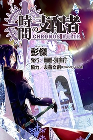 Chronos Ruler Manga Online - InManga