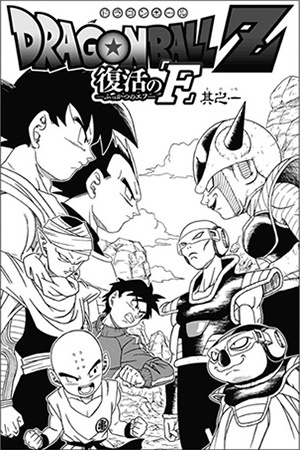 Dragon Ball Z: Fukkatsu no F Manga Online - InManga