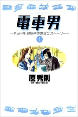 Densha Otoko: Net Hatsu- Kakueki Teisha no Love Story Manga Online - InManga