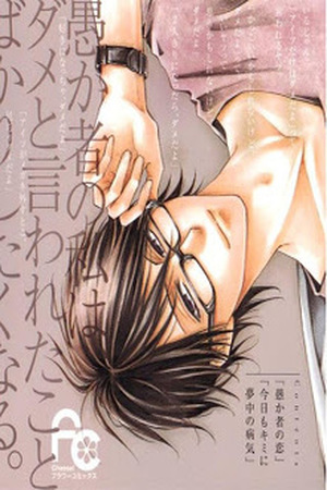 Orokamono no Koi Manga Online - InManga